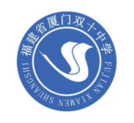 厦门双十中学海沧附属学校