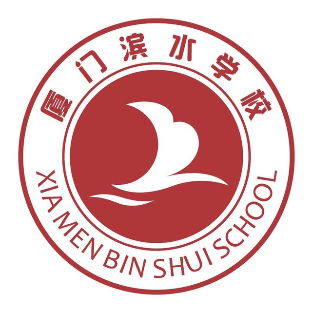 厦门集美中学附属滨水学校