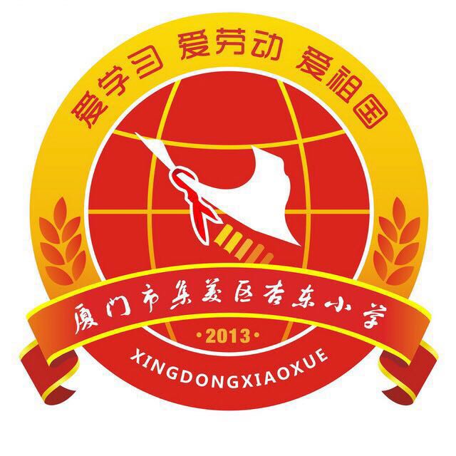 厦门市集美区杏东小学