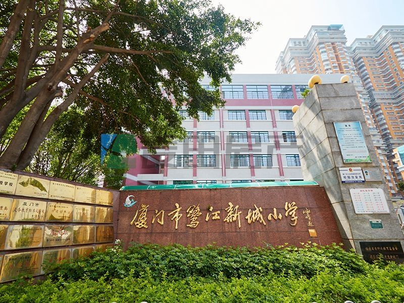 厦门市鹭江新城小学