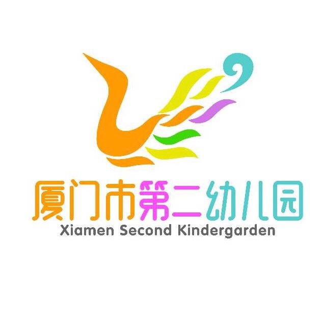 厦门市第二幼儿园