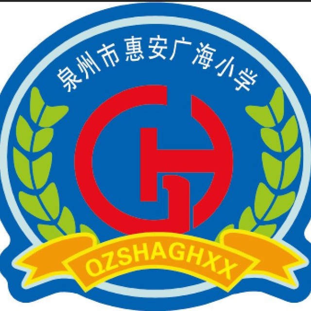 泉州市惠安广海小学