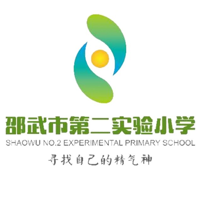 邵武市第二实验小学