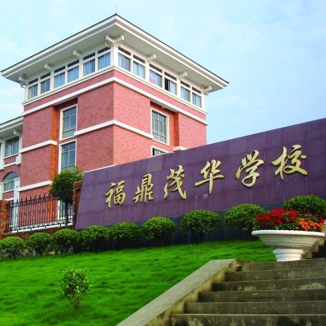 福鼎市茂华学校