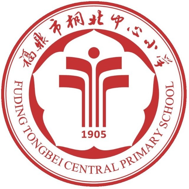 福鼎市桐北中心小学