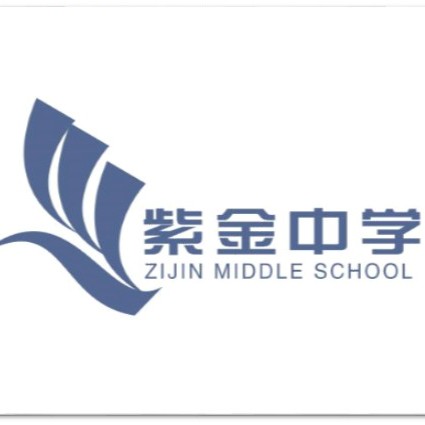 紫金中学