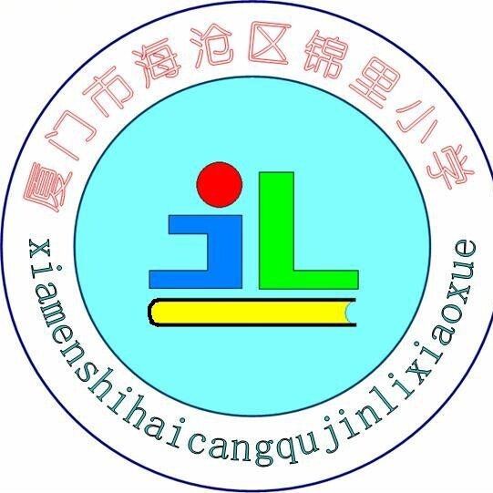 海沧区锦里小学