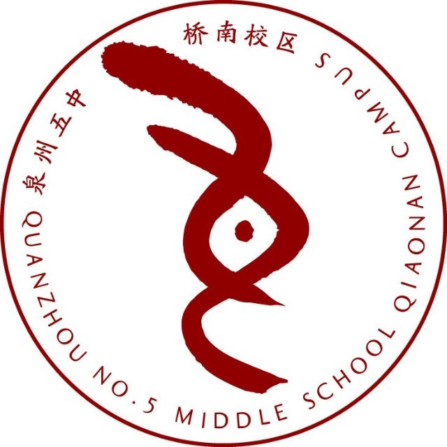 泉州五中桥南校区