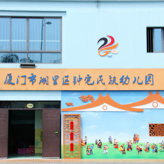 厦门湖里区钟宅民族幼儿园