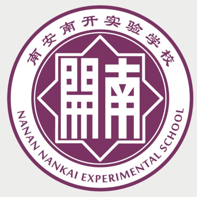 南安市南开实验学校