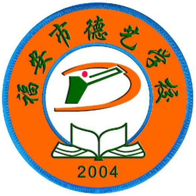 福安市德艺学校小学部