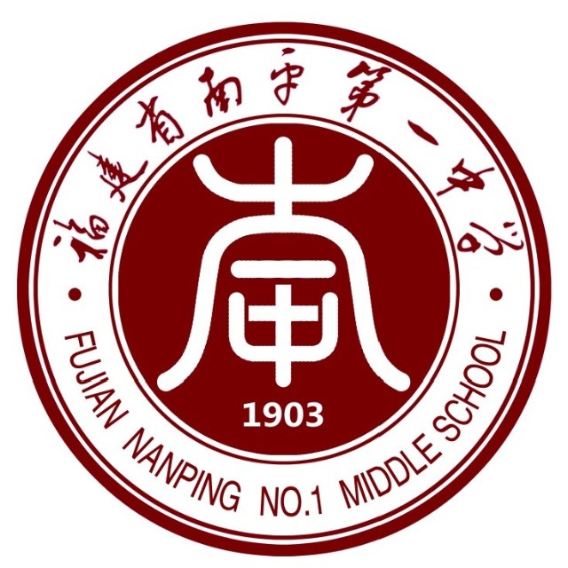 福建省南平第一中学