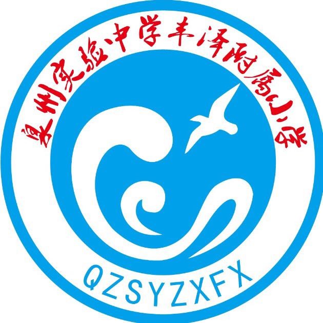 泉州实验中学丰泽附属小学