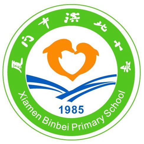 厦门市滨北小学