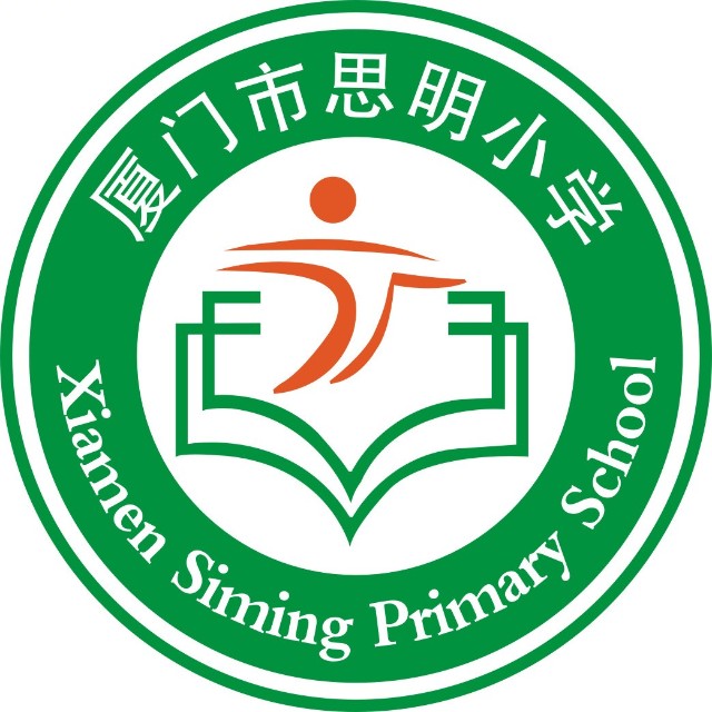厦门市思明小学