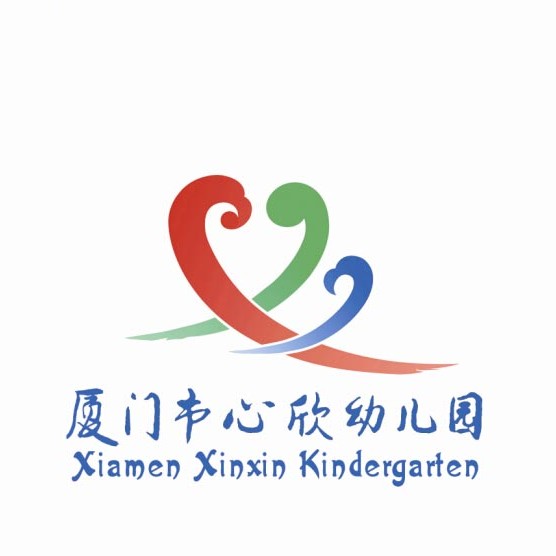 厦门市心欣幼儿园