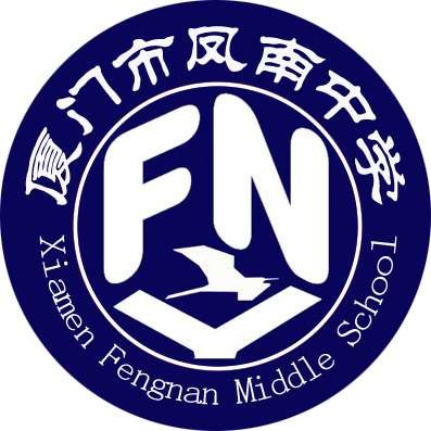 同安区凤南中学