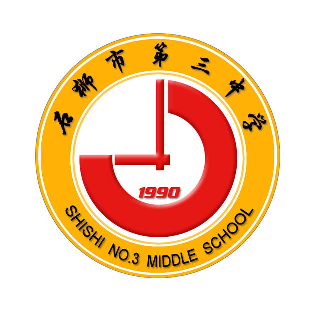 石狮市第三中学