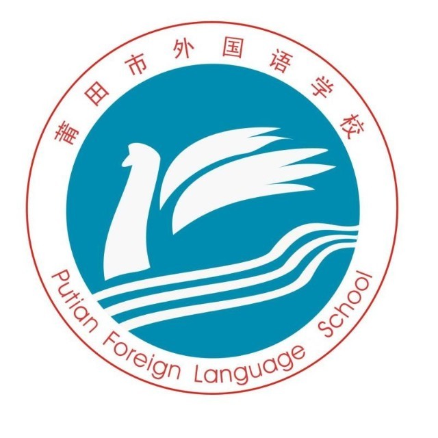 莆田市外国语学校