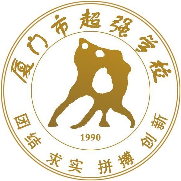 厦门市湖里区超强学校
