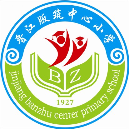 晋江市版筑中心小学