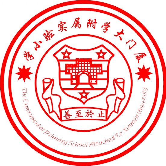 厦门大学附属实验小学